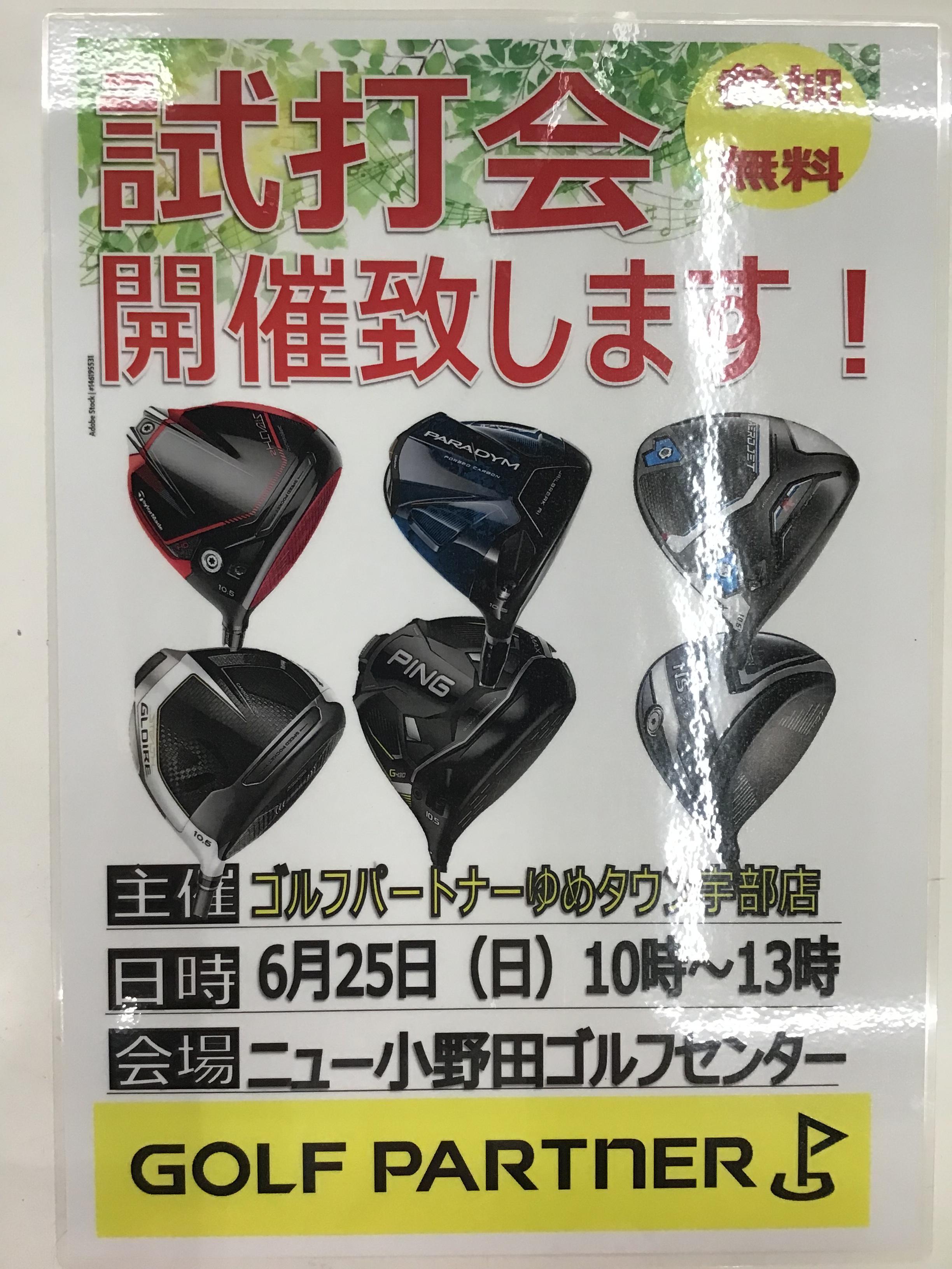 試打会まであと3日