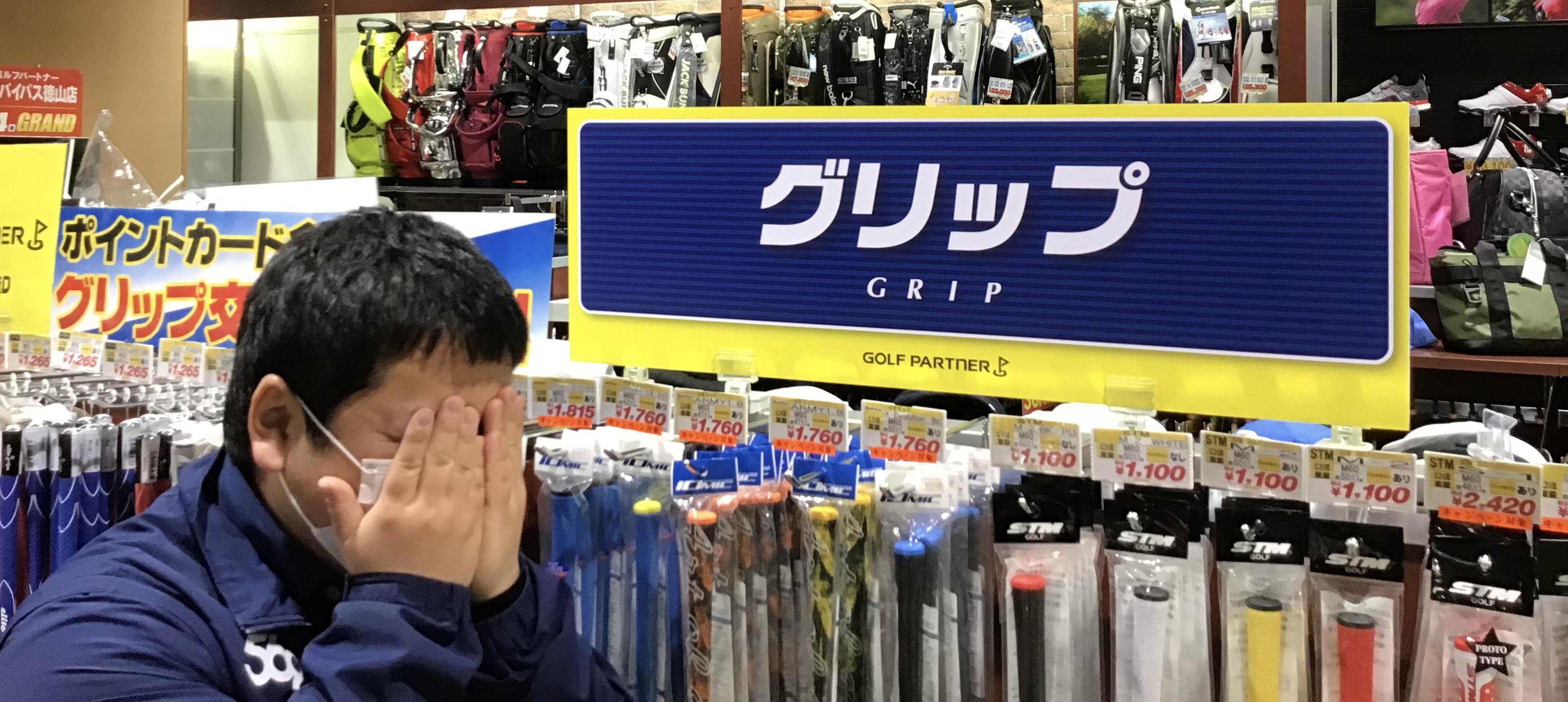グリップ交換はお早めに
