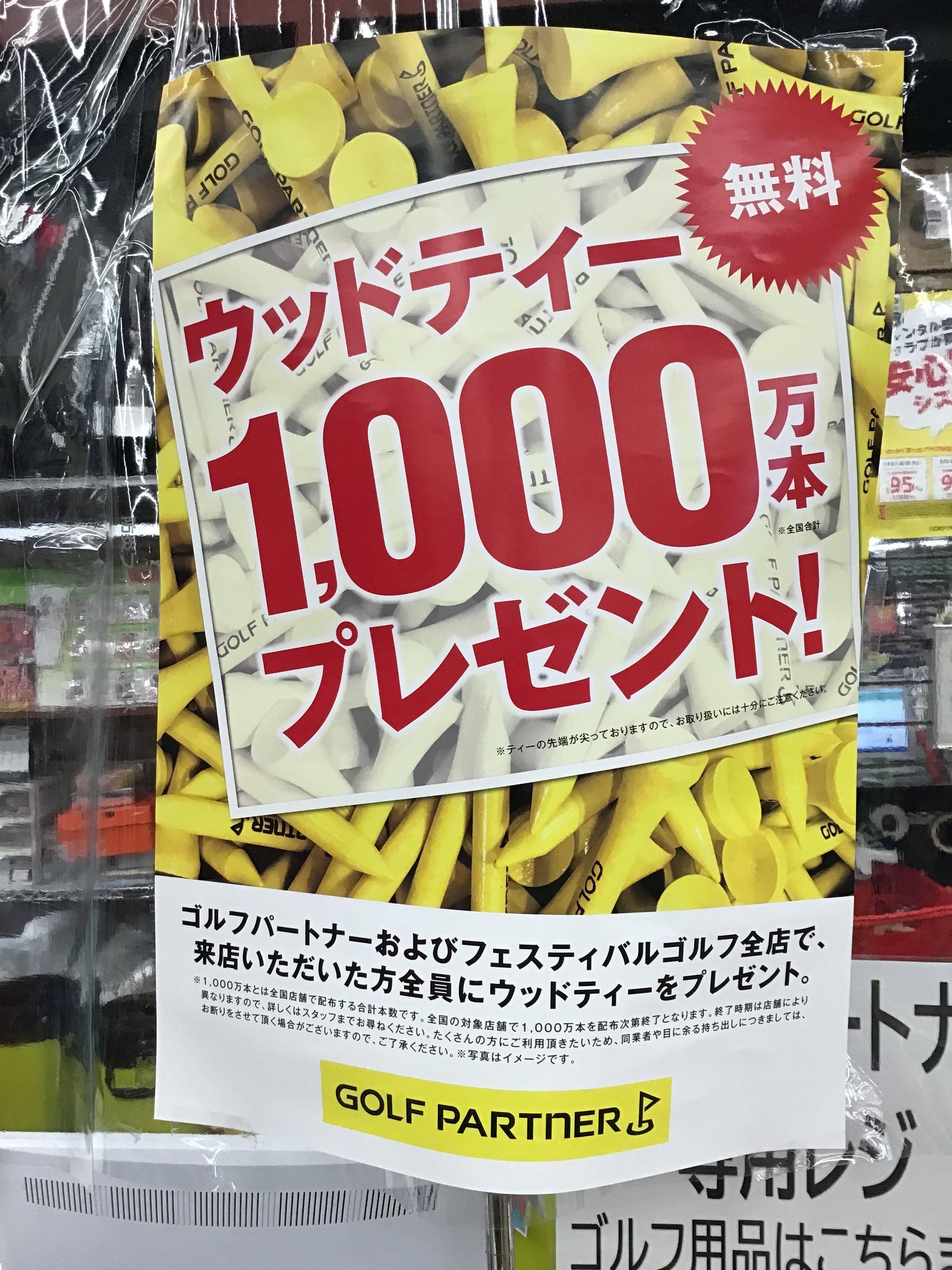 ウッドティー1000万本‼️