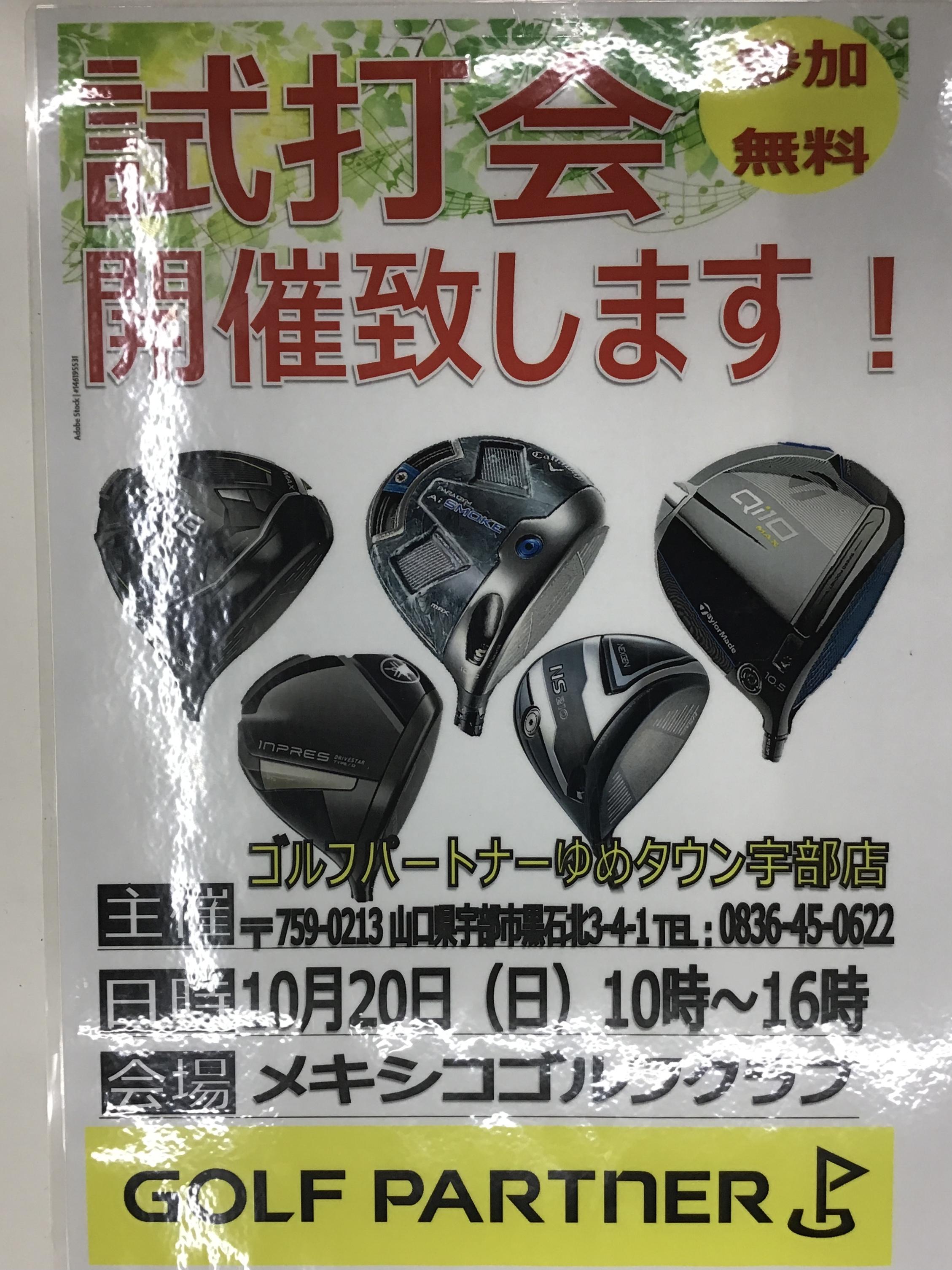【10/20(日)10時～16時】試打会③のお知らせ【メキシコゴルフクラブ】