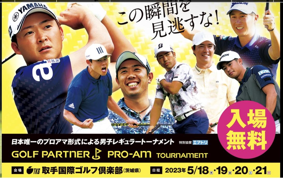 ゴルフパートナープロアマ開催中‼️