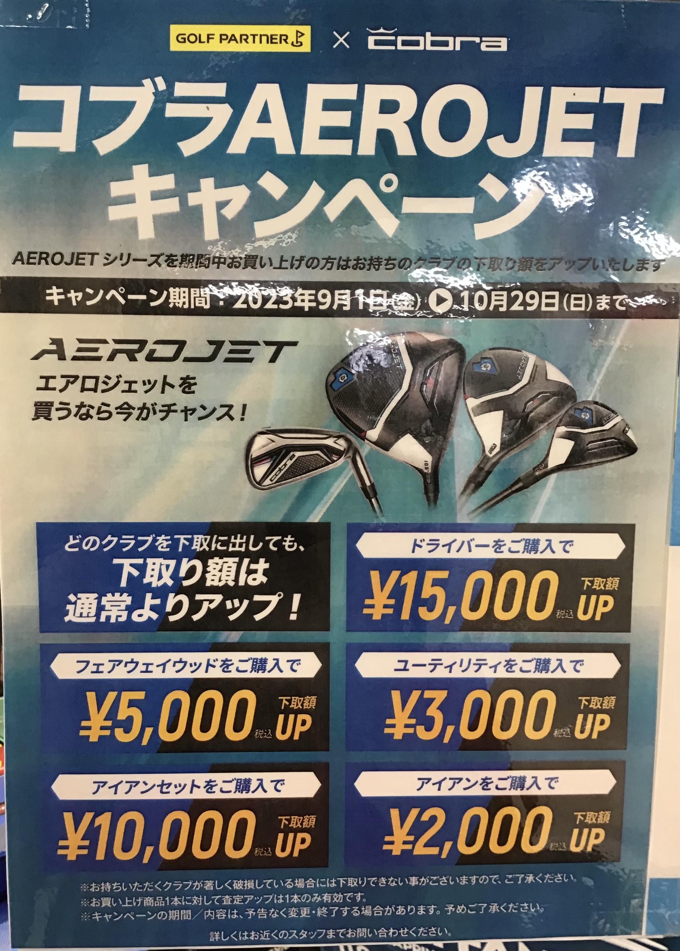 コブラAERO JETキャンペーン‼️