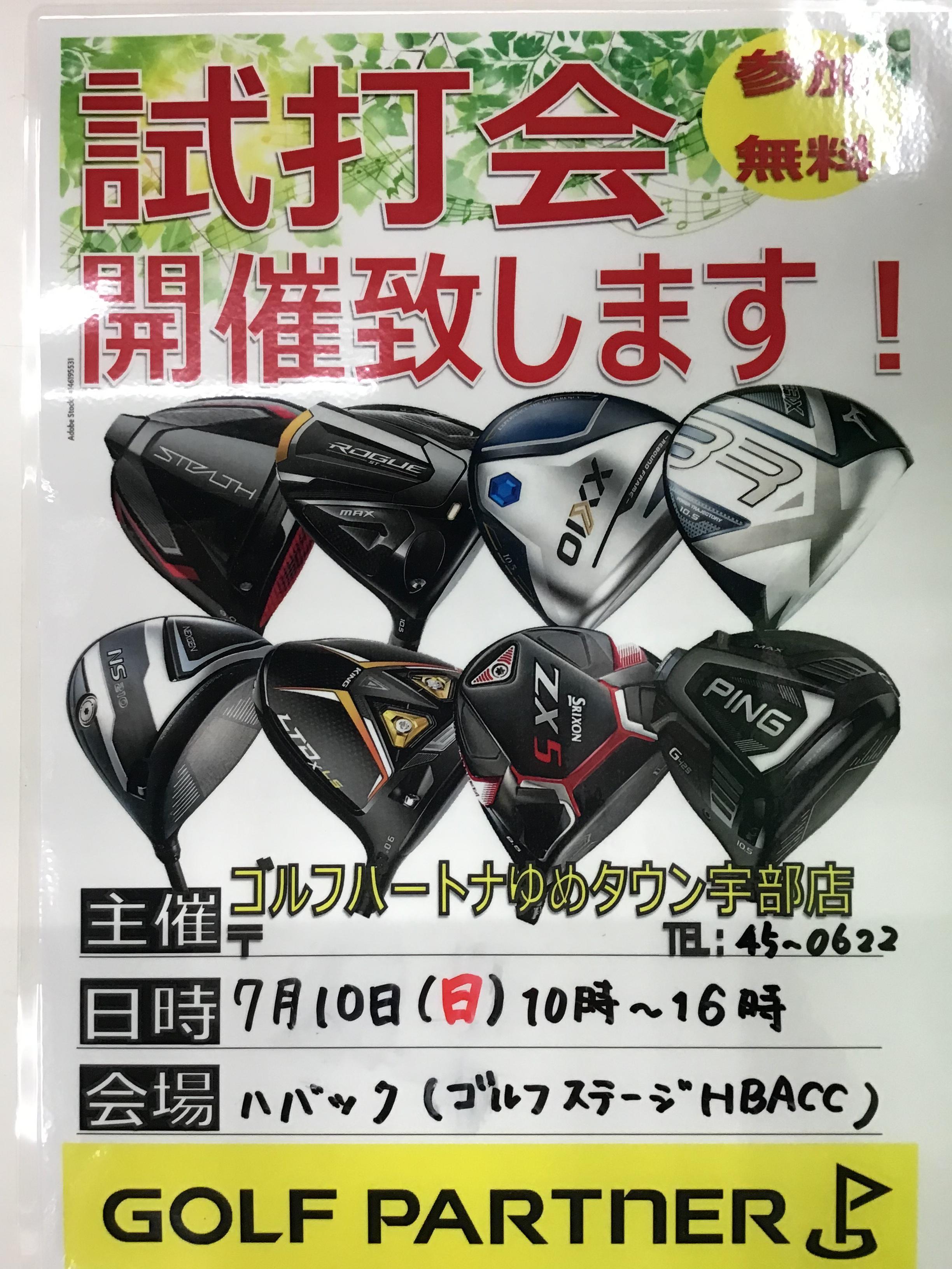 試打会のご案内