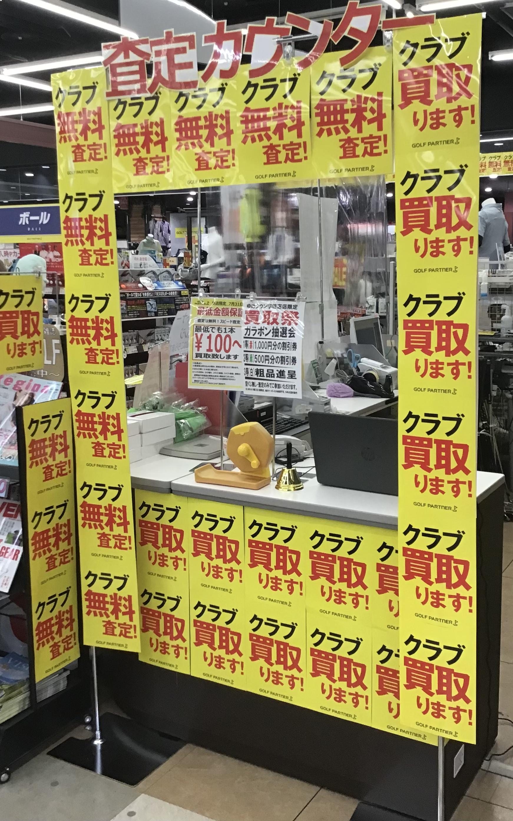 買取祭り