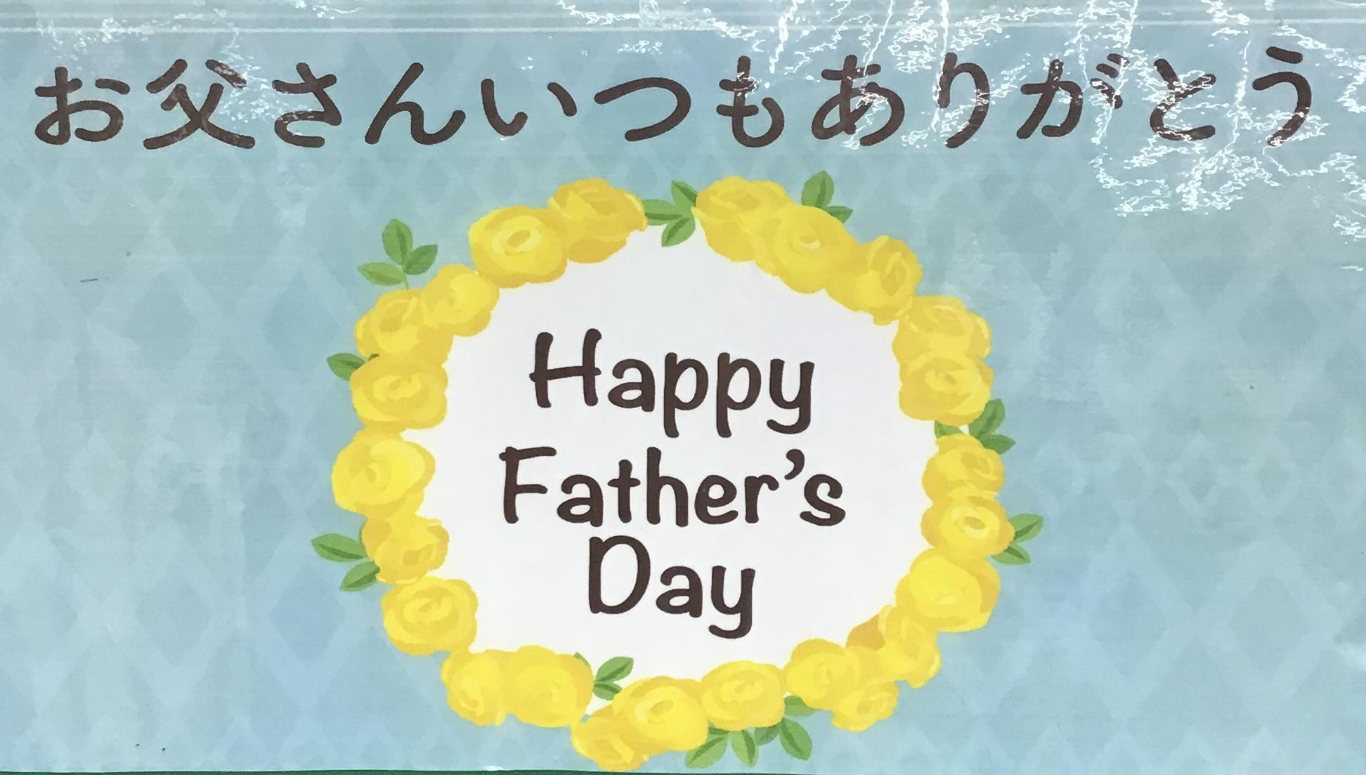父の日‼️