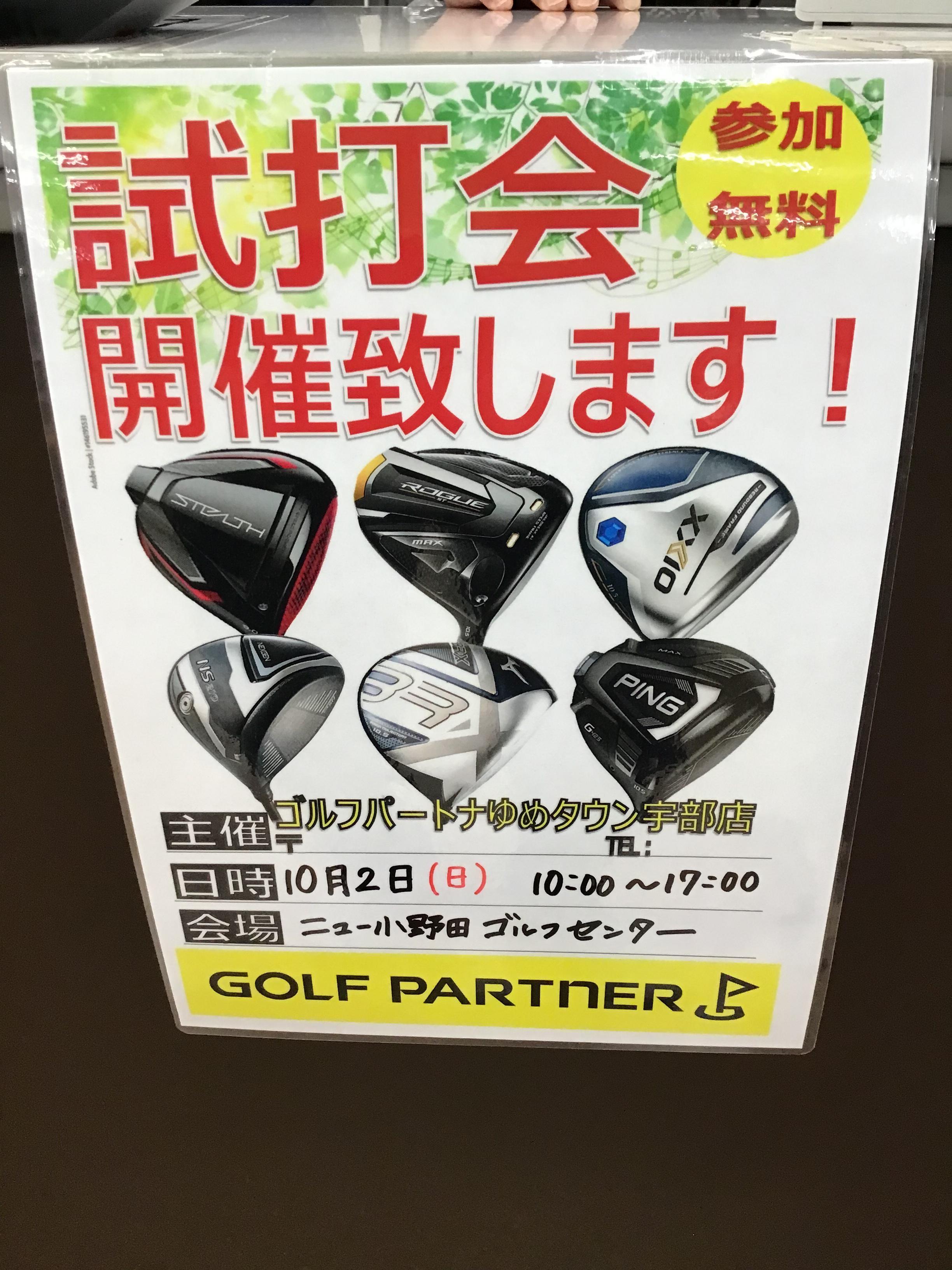 本日試打会開催中