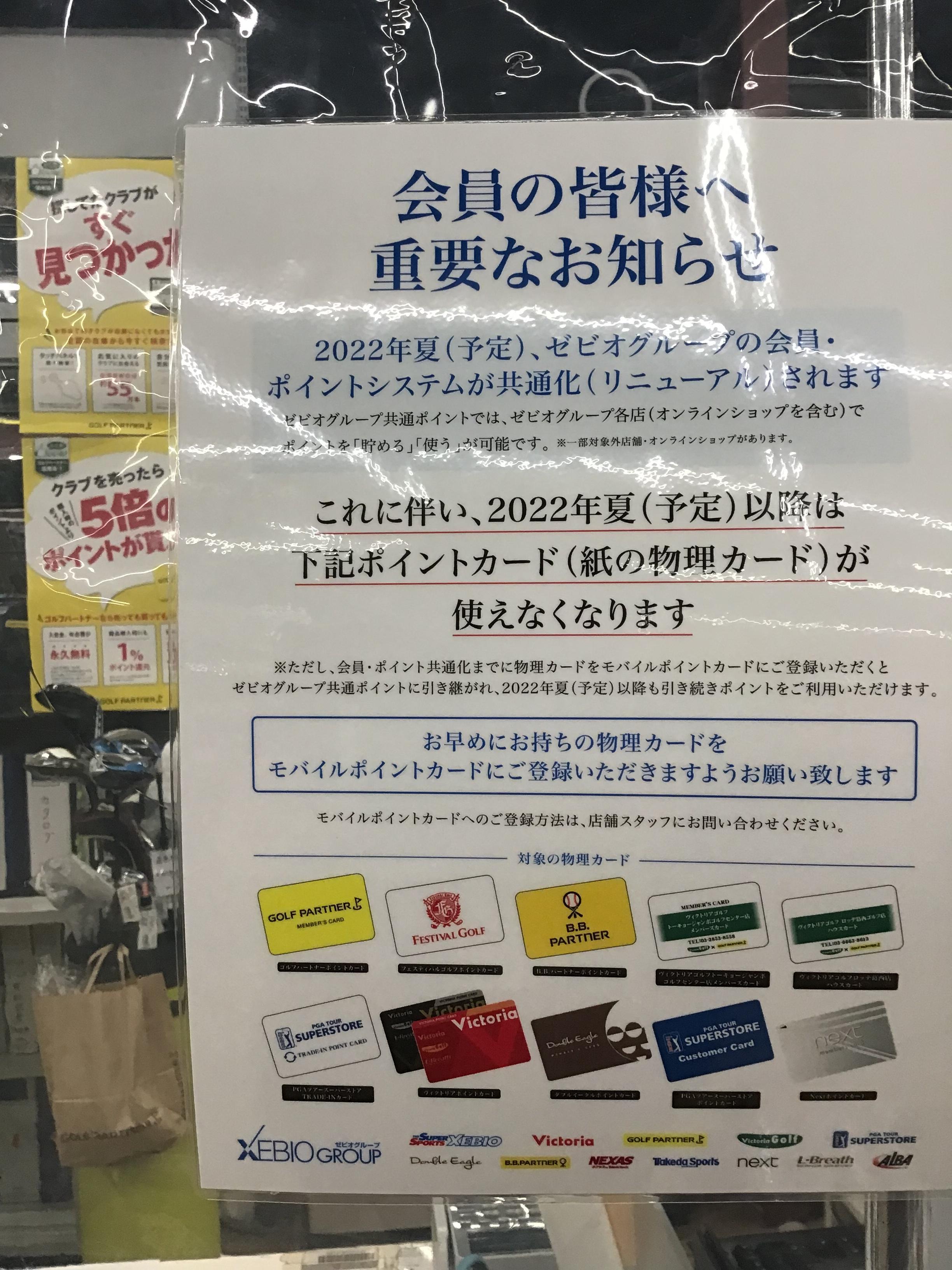 ポイント会員様へ重要なお知らせ