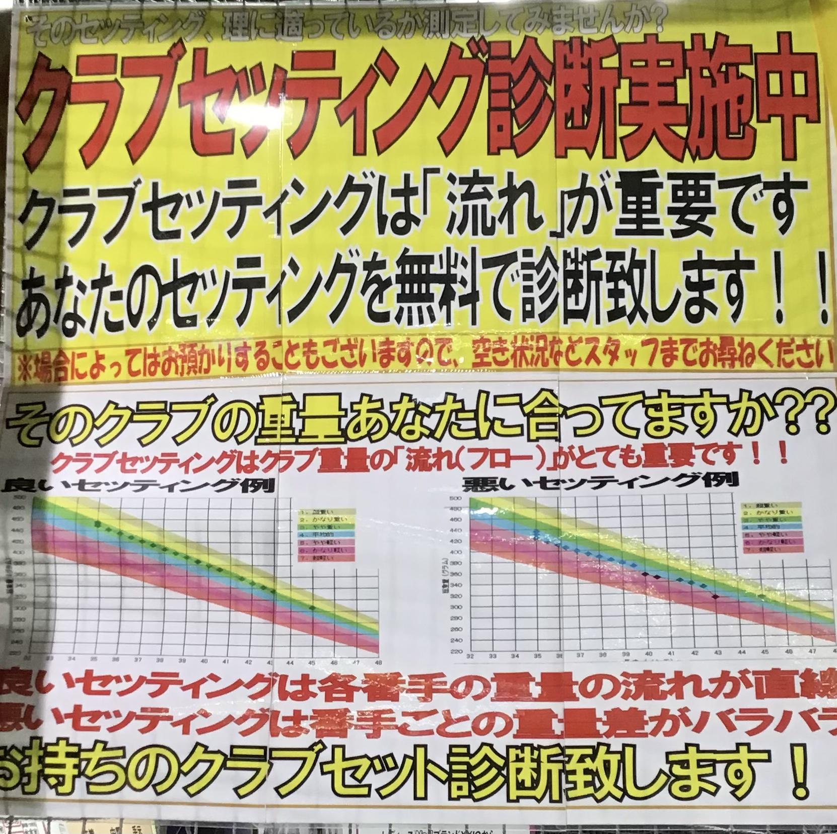クラブセッティング診断実施中‼️