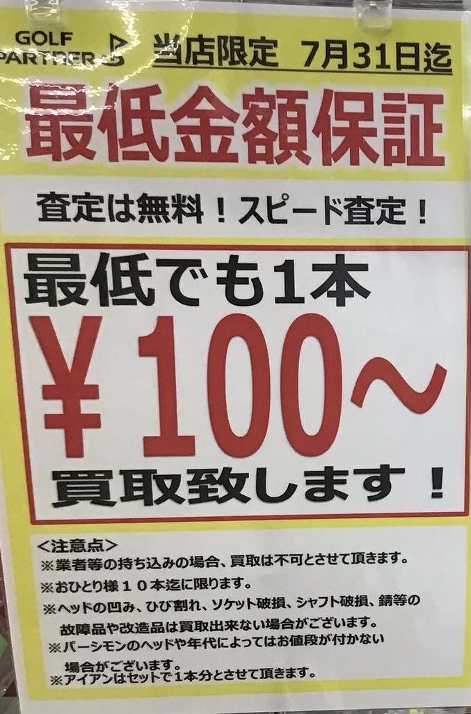 最低でも１本100円〜買取致します！
