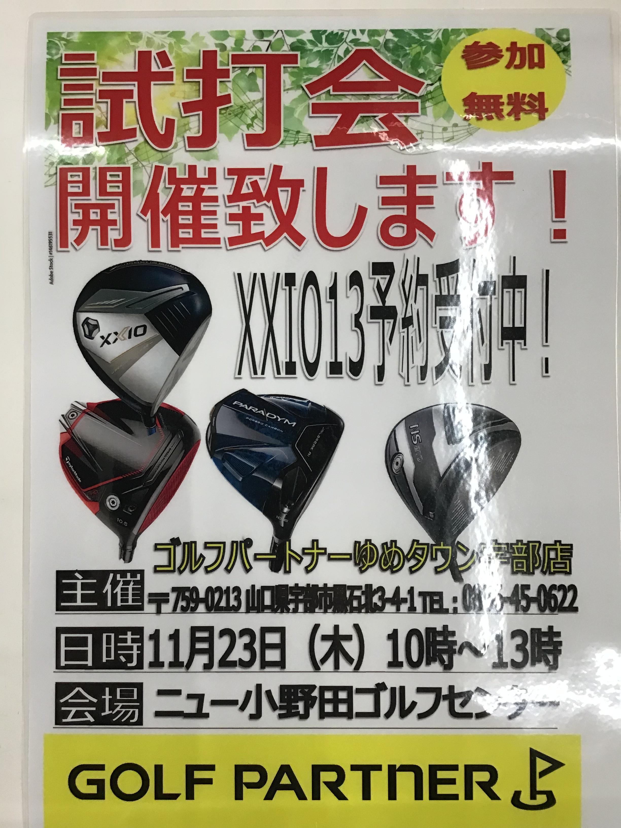 本日試打会開催中！！
