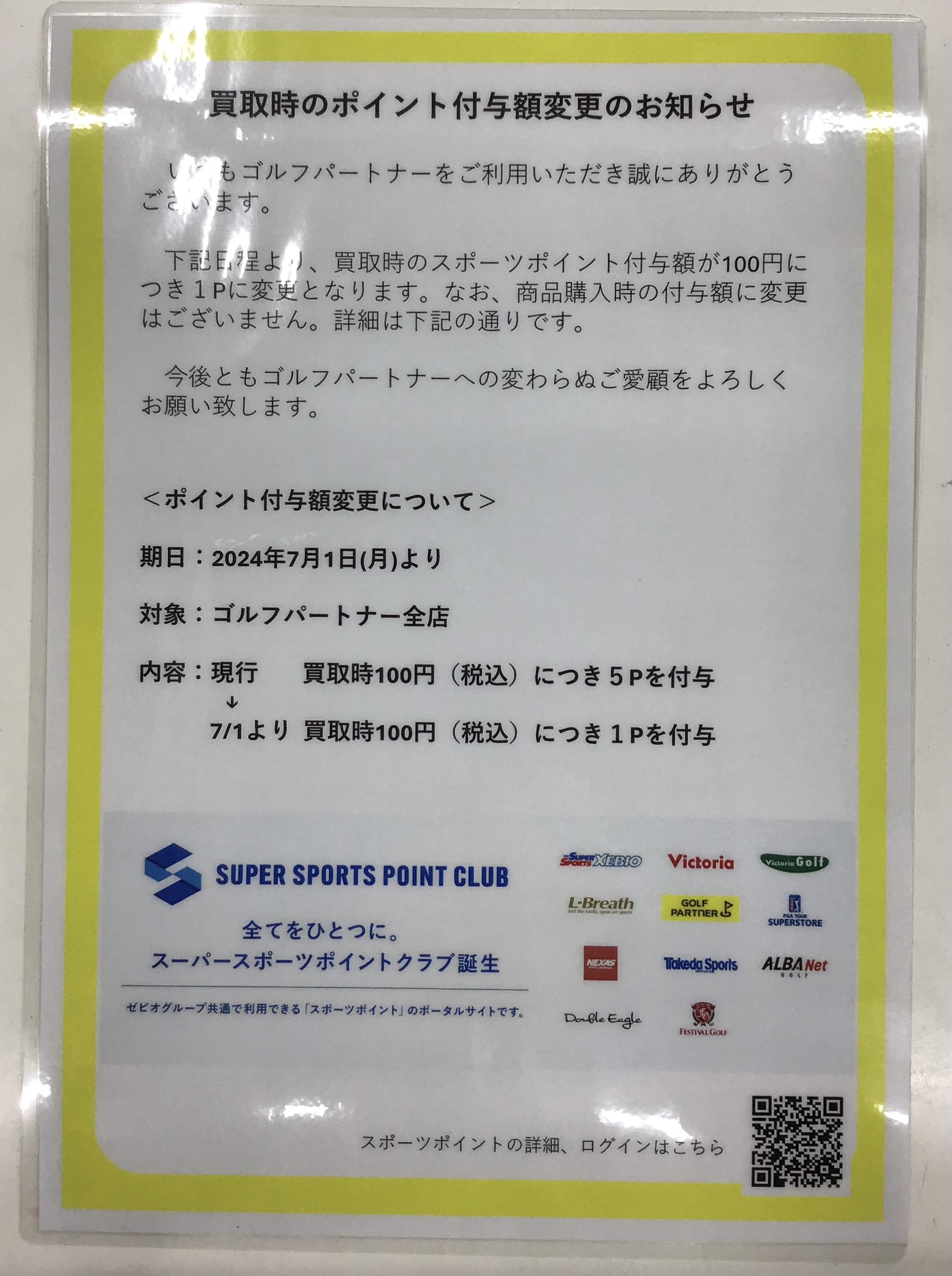 買取時のポイント付与額変更のお知らせ