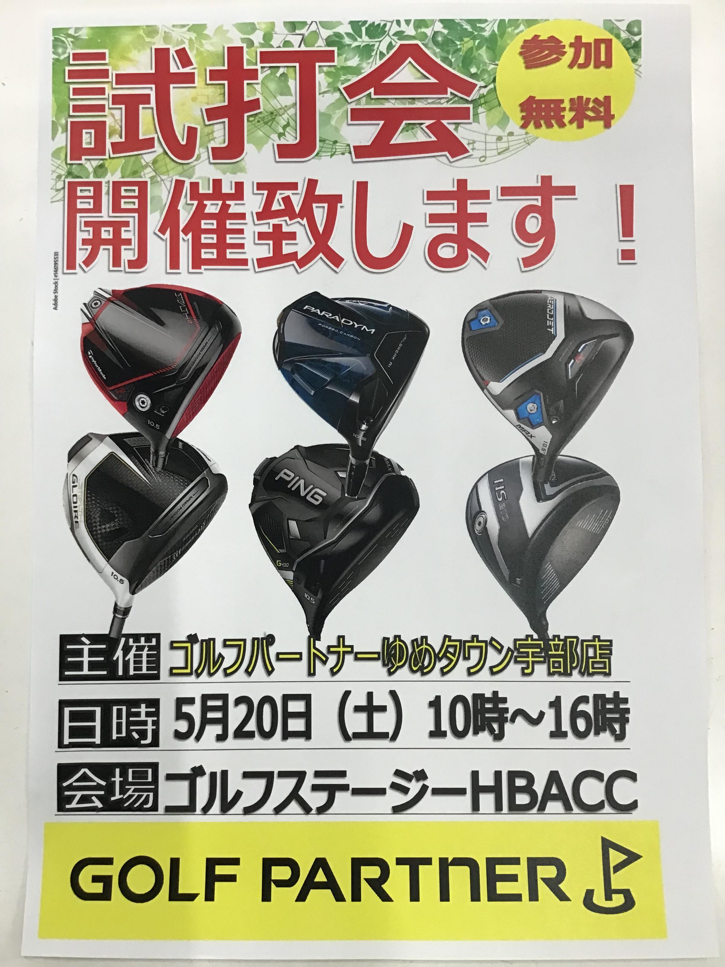 試打会のお知らせです