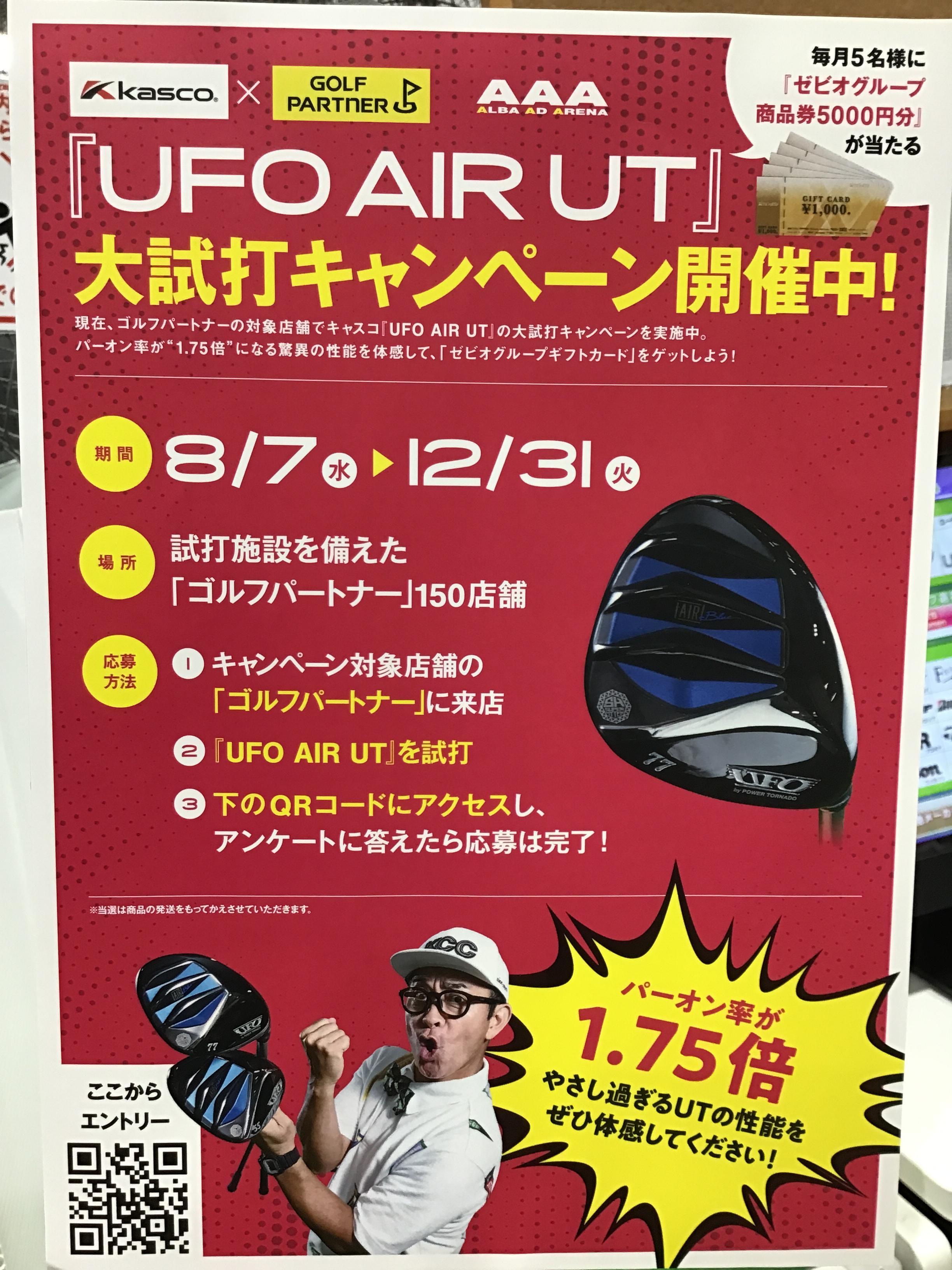｢UFO AIR UT 」大試打キャンペーン‼️