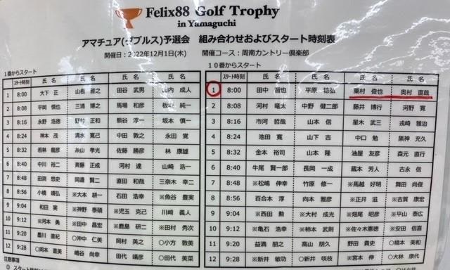 Felix88 Golf Trophy in Yamaguchi　組み合わせ(*'▽')