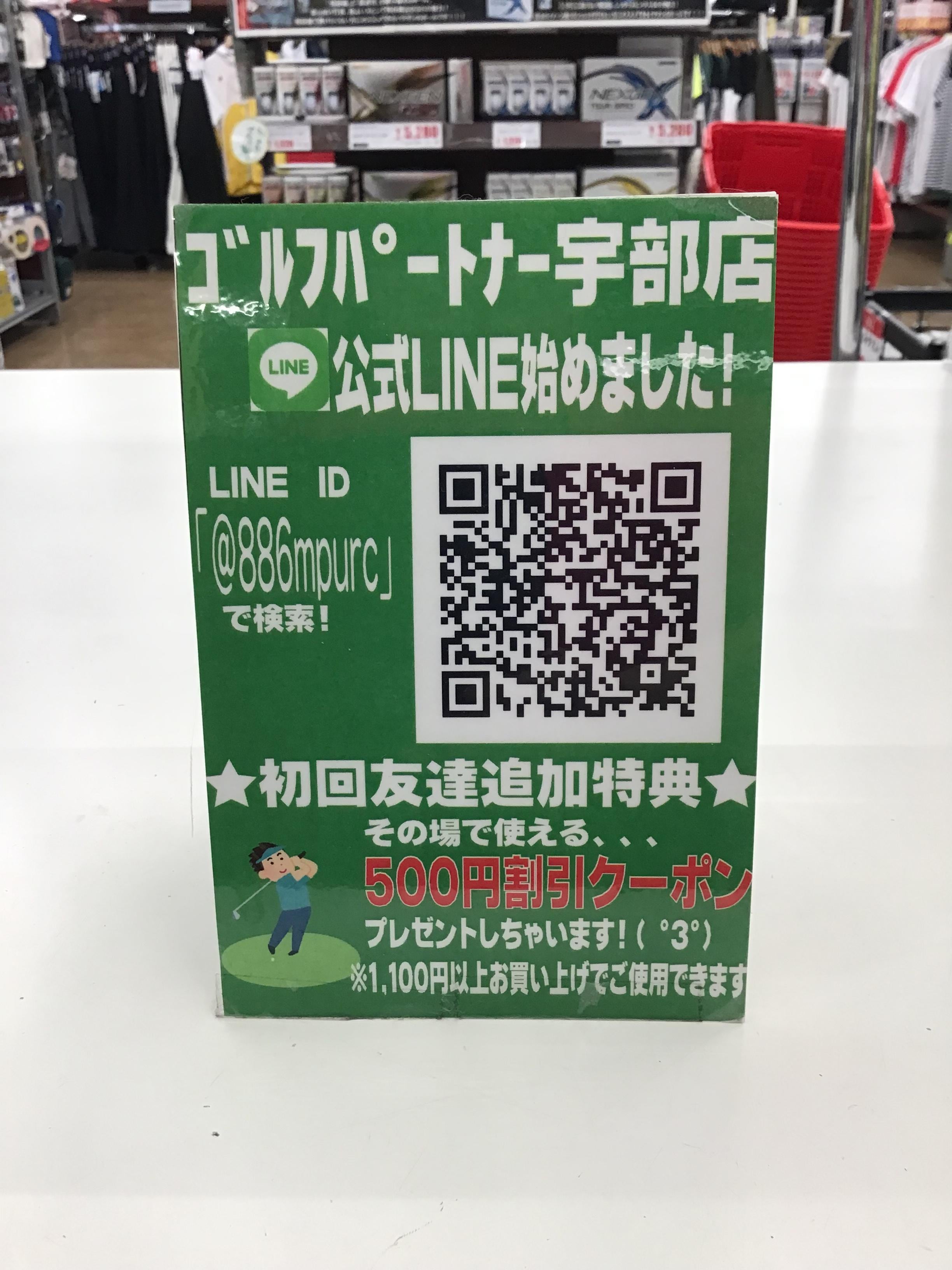 ゴルフパートナー宇部店LINE‼️