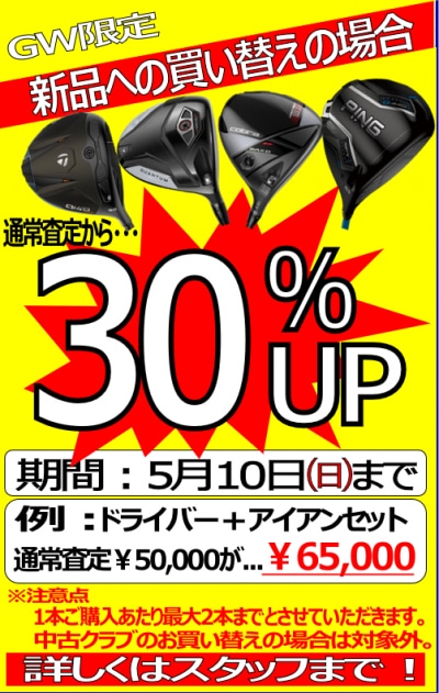 【GW限定 5/10(日)まで】新品への買い替えの場合、通常査定から30%UP【詳しくはスタッフまで】