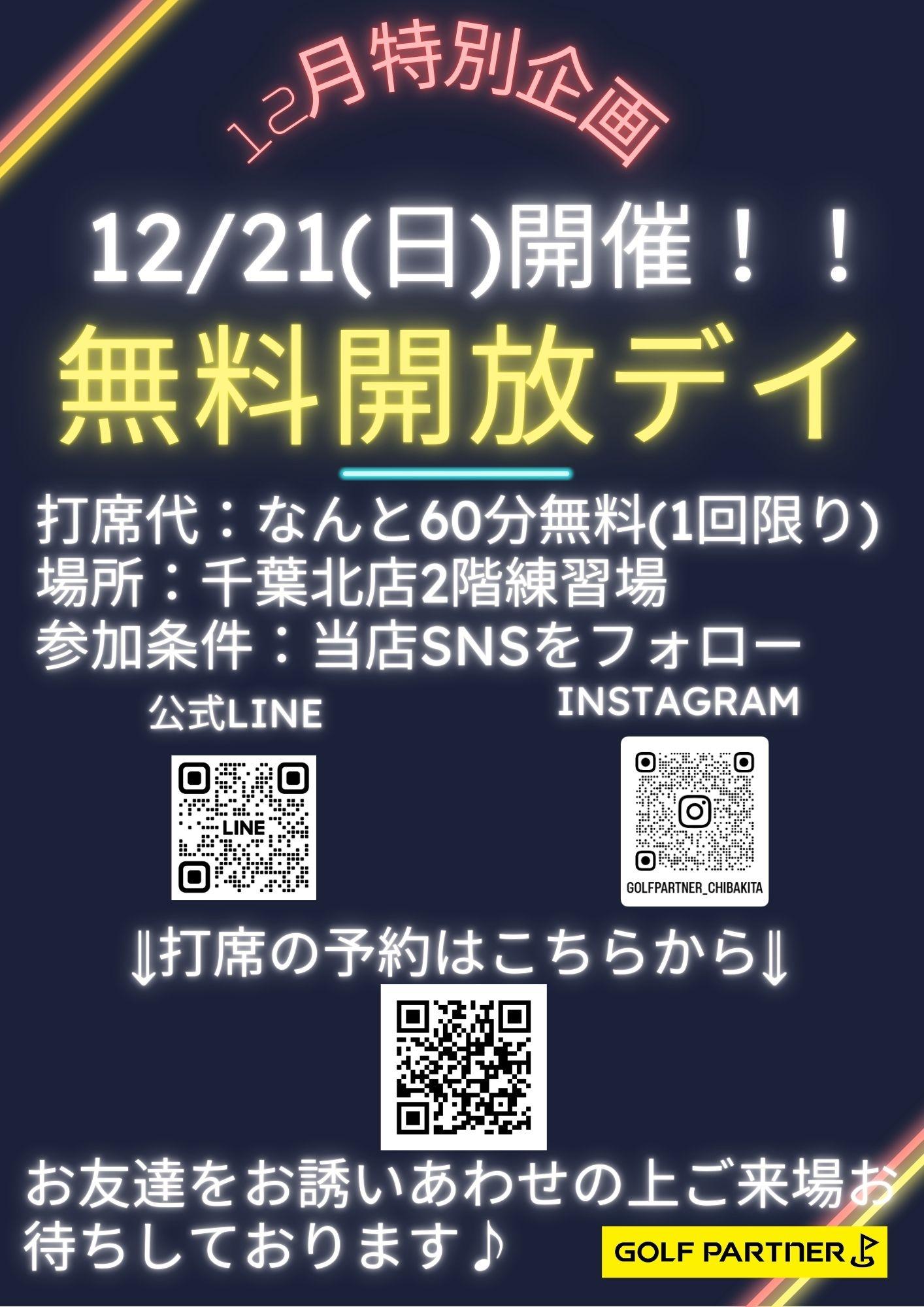 【超お得イベント】練習場無料開放デイのご案内