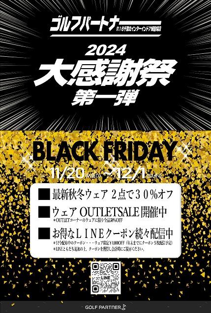 2024年 大感謝祭 開催中！！！