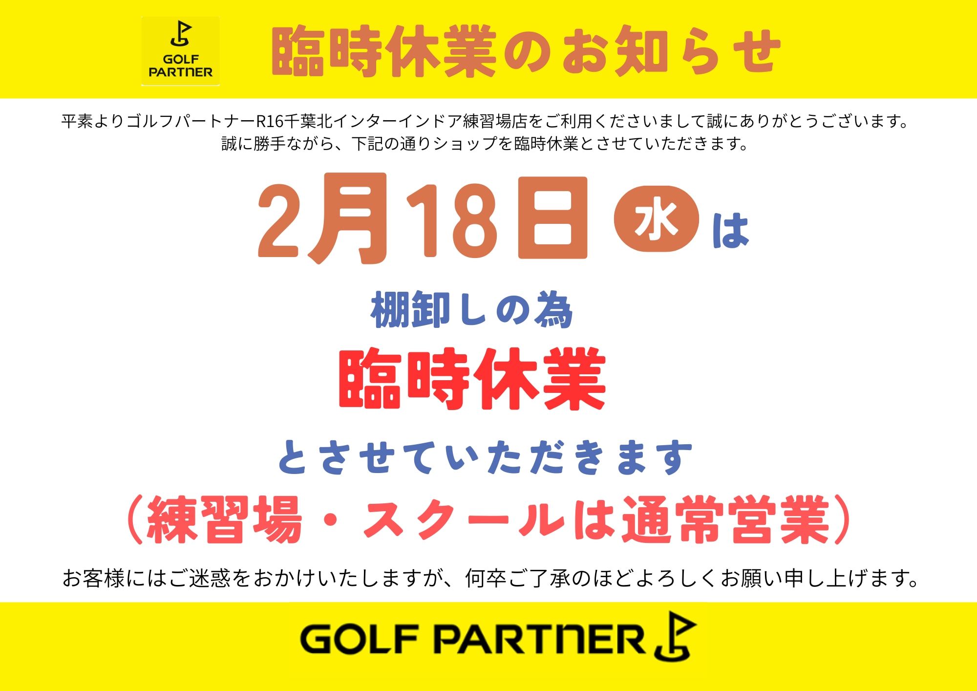 臨時休業のお知らせ