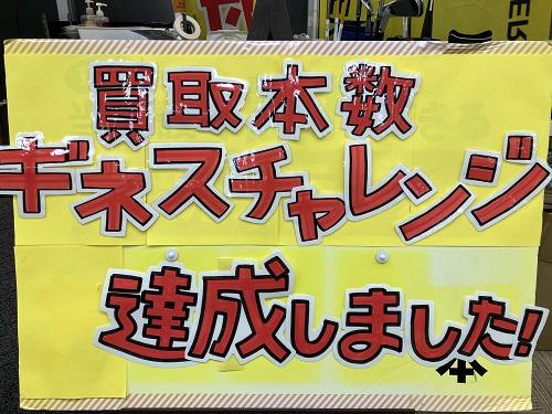 買取本数新記録達成しました。