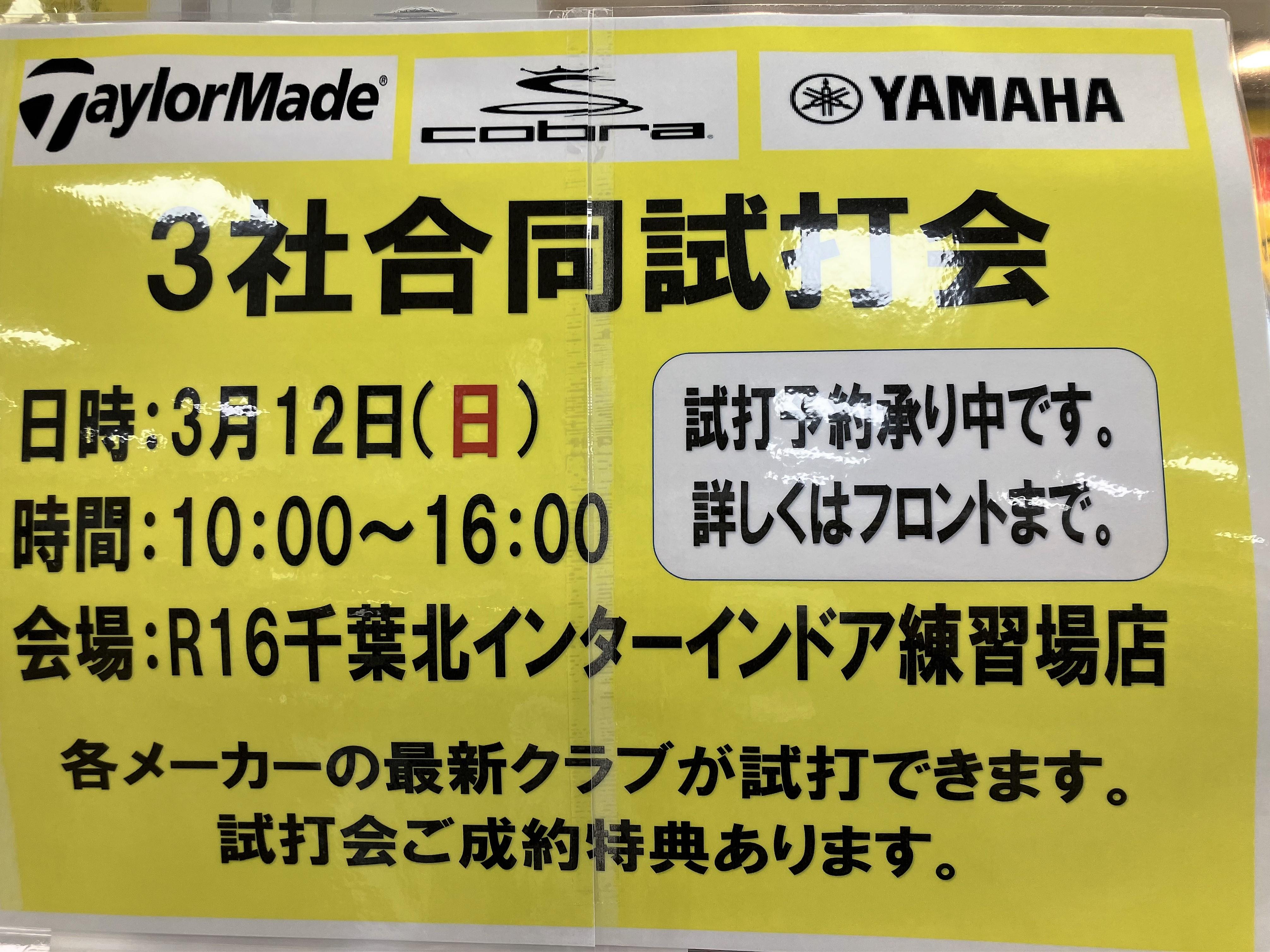 3月12日（日）3社合同試打会開催！