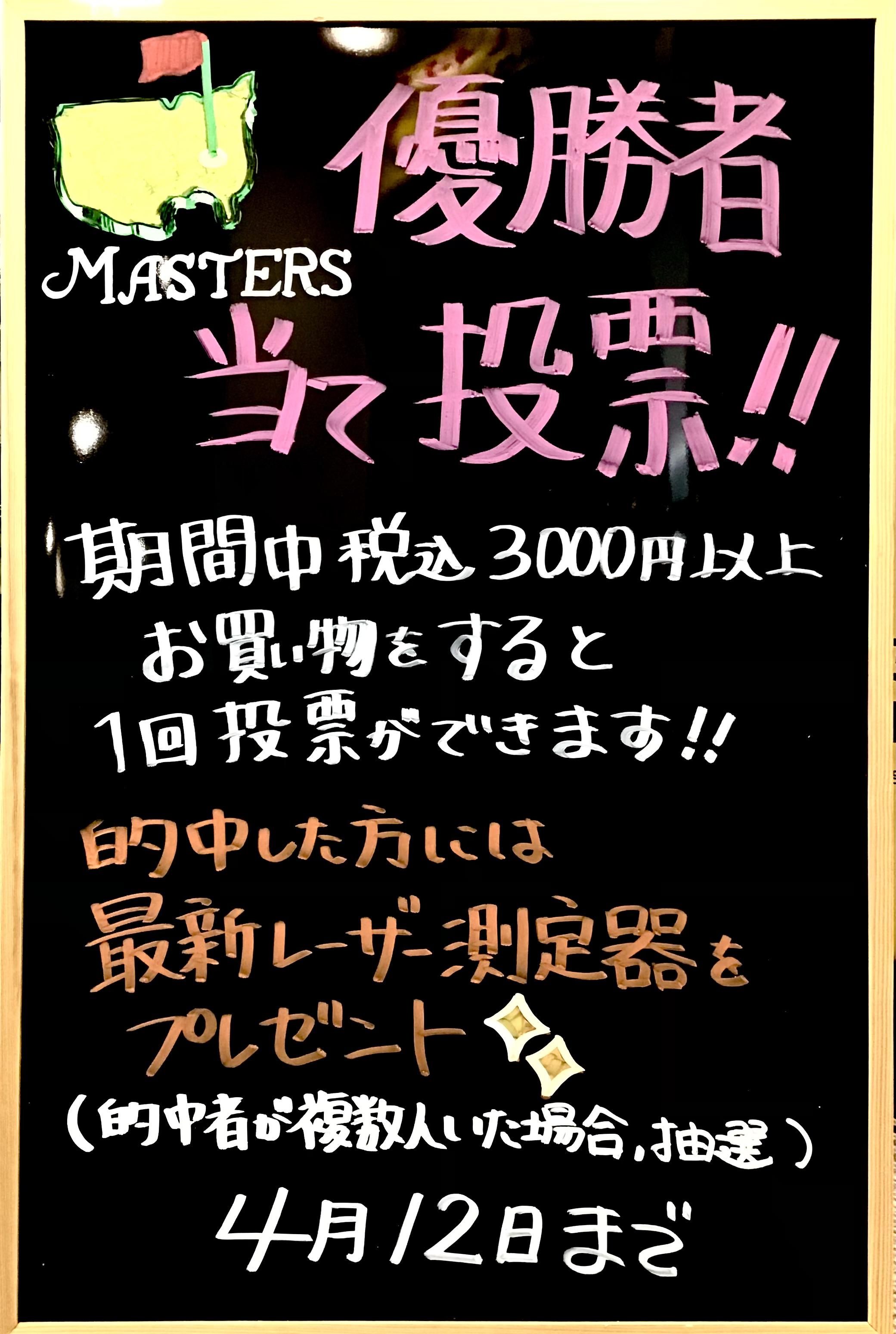 マスターズ優勝者予想投票開催中