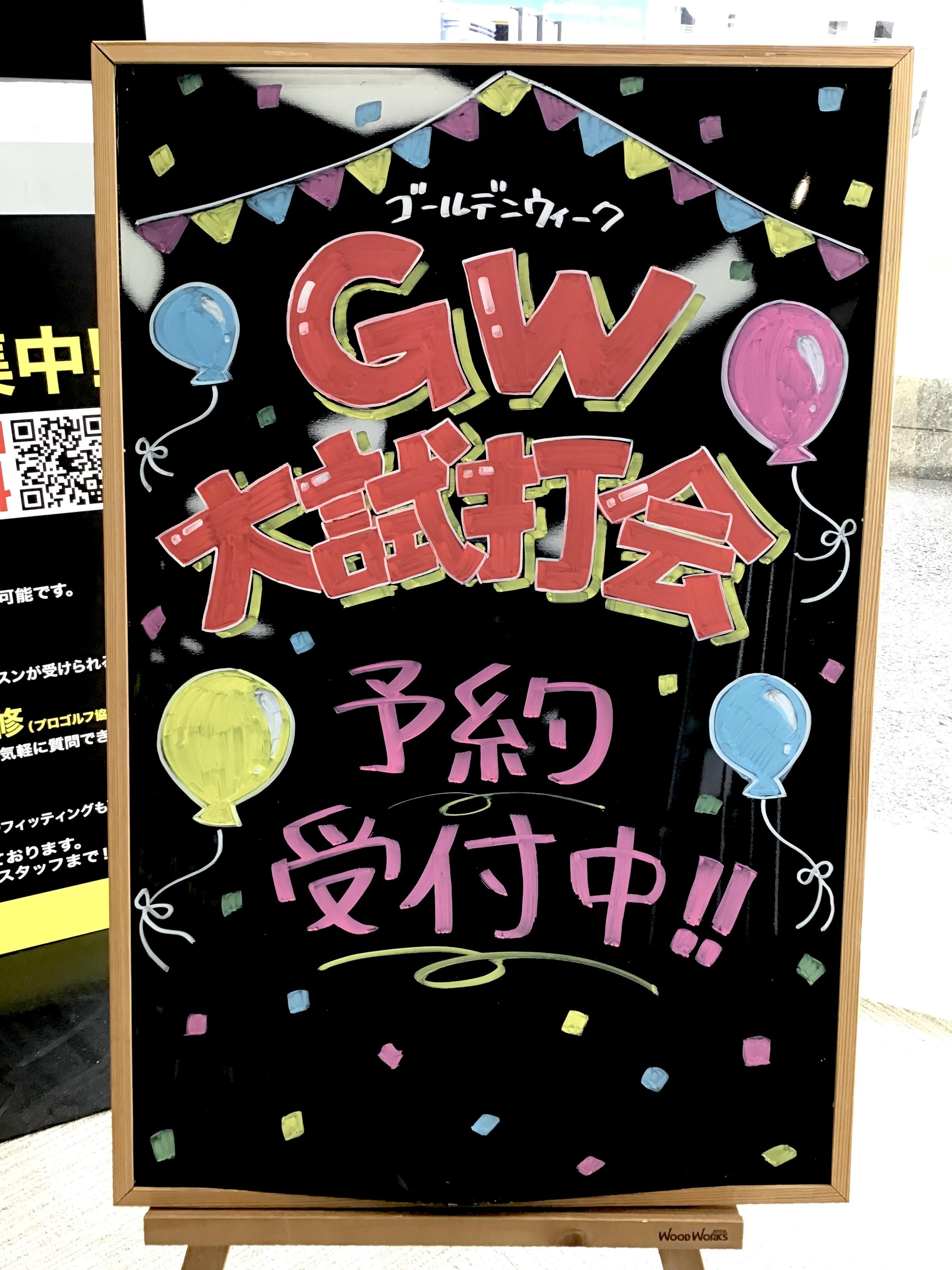 GWメーカー大試打会4/29から！