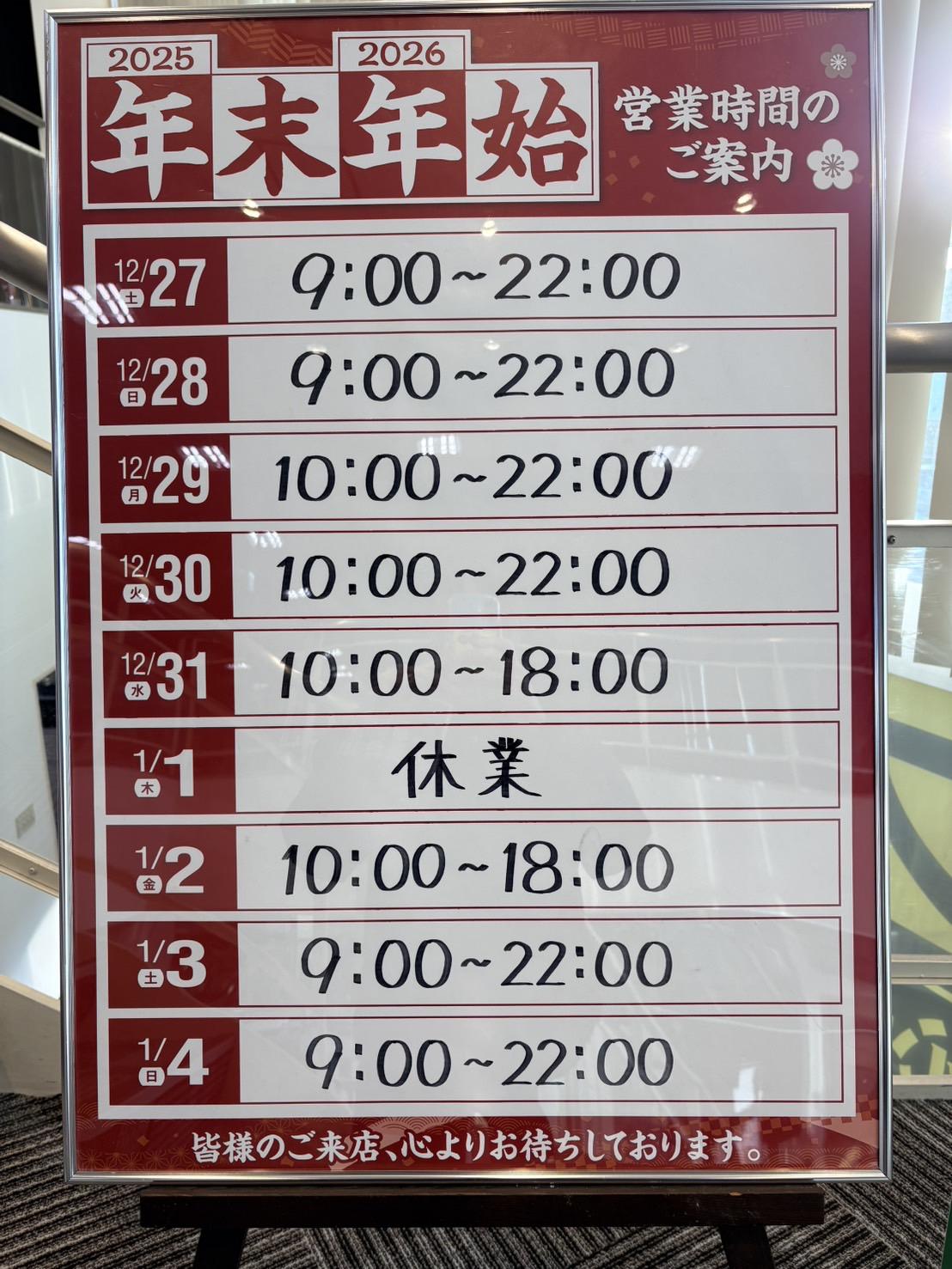 年末年始営業時間のご案内