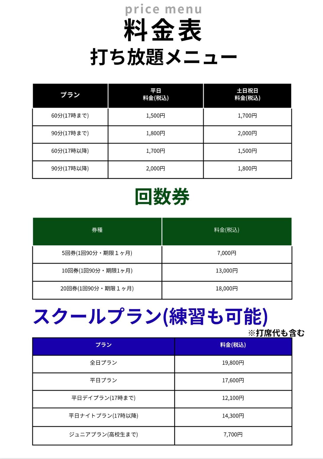 打席料金　2