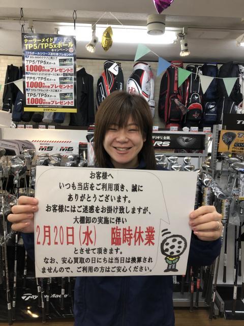 2月20日(水)　臨時休業のお知らせ