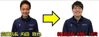 ご報告　~店長交代のお知らせ~