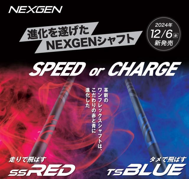 NEXGENシャフト　赤と青　12/6発売開始