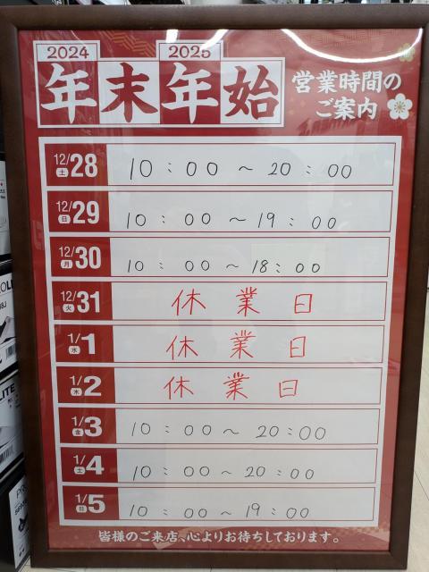 年末年始営業時間のお知らせ
