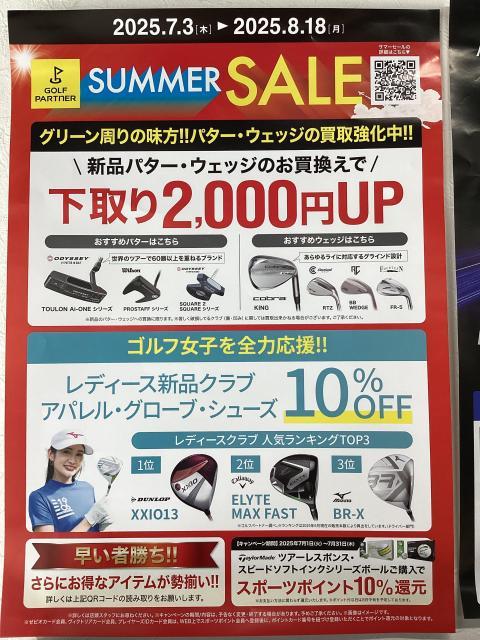 サマーセール開催中！！（～8月18日(月)まで）
