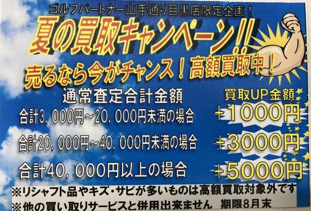 【山手通り目黒店 限定！！】　夏の買取キャンペーン実施中