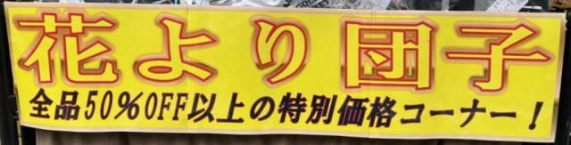 買取だけじゃない。花より団子の全力ラウンド応援セール！！