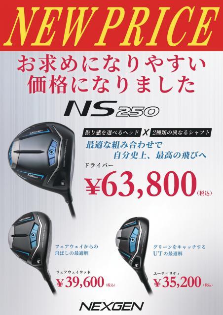 NEXGEN　NS250ウッドシリーズがプライスダウン！