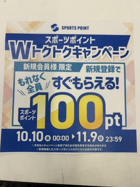 スポーツポイントWトクトクキャンペーン開始！