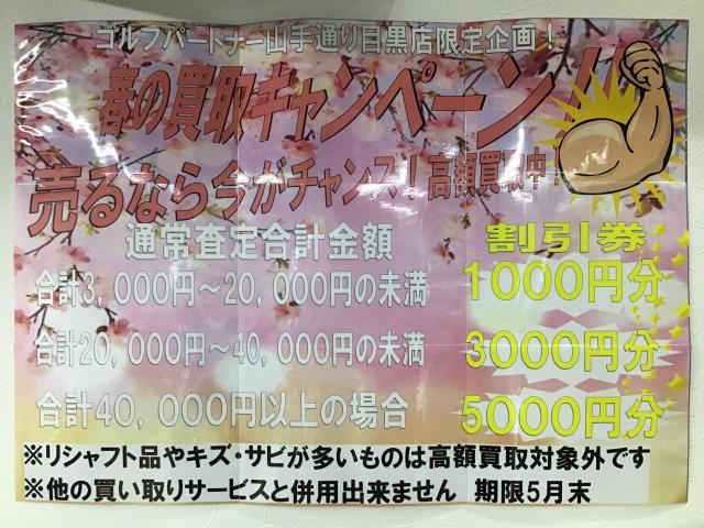 買取キャンペーン5月末まで！！！