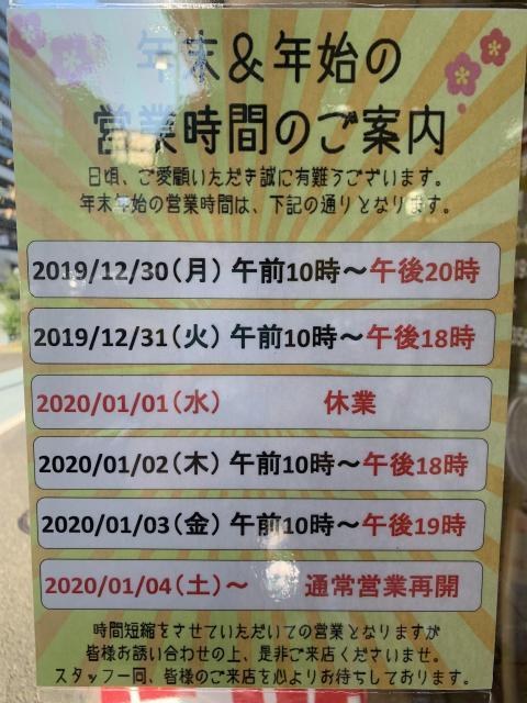【重要】　年末年始の営業時間について