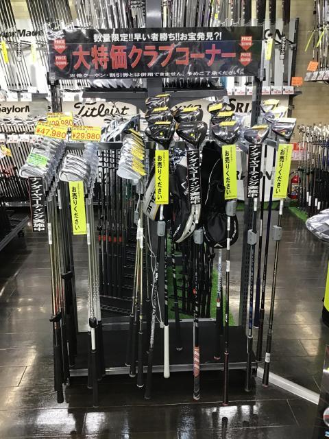 必見です！！　【大特価コーナー】