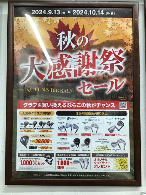 秋の大感謝祭セール開催中！！！