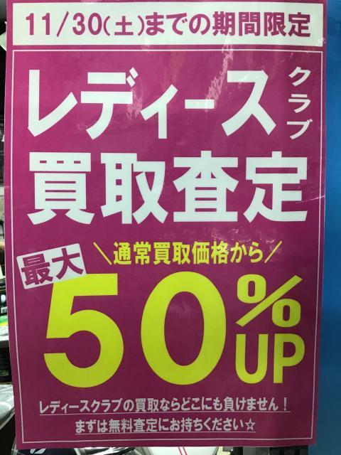 レディースクラブ買取査定 最大50％アップ！！