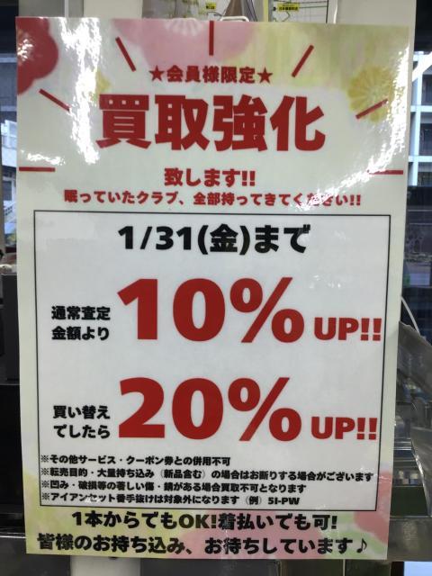 1月31日まで 買取強化いたします！