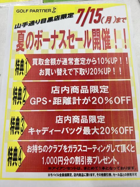夏のボーナスセール始まります！！！
