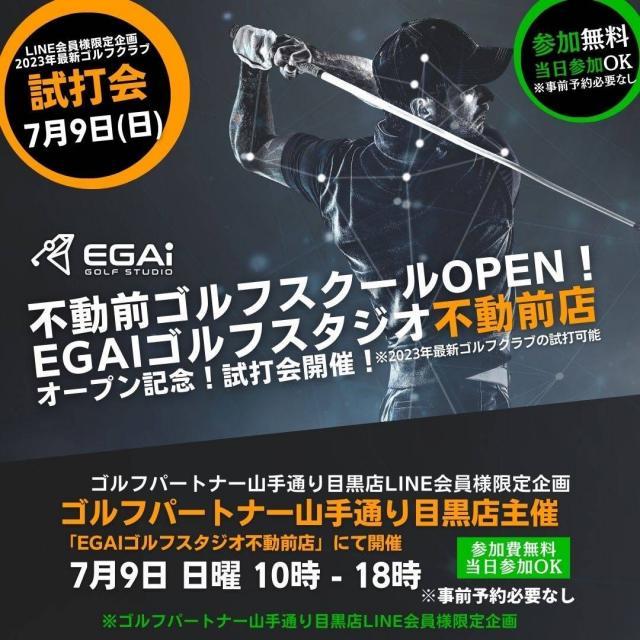 緊急告知！７月9日(日)　試打会開催！　