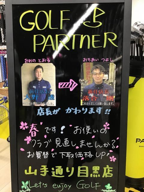 山手通り目黒店　店長交代セール実施中！！