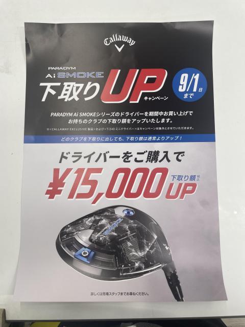 【お知らせ】　9月1日まで！　下取りアップキャンペーン！