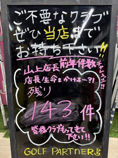 買取本数チャレンジ！！残り143本！！