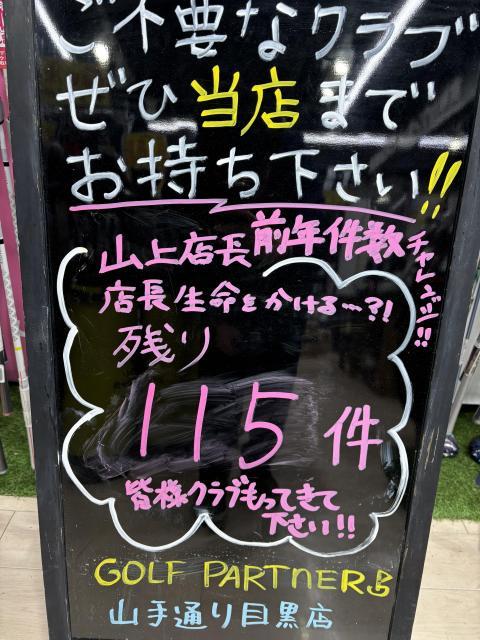 買取本数チャレンジ！！残り115件！！